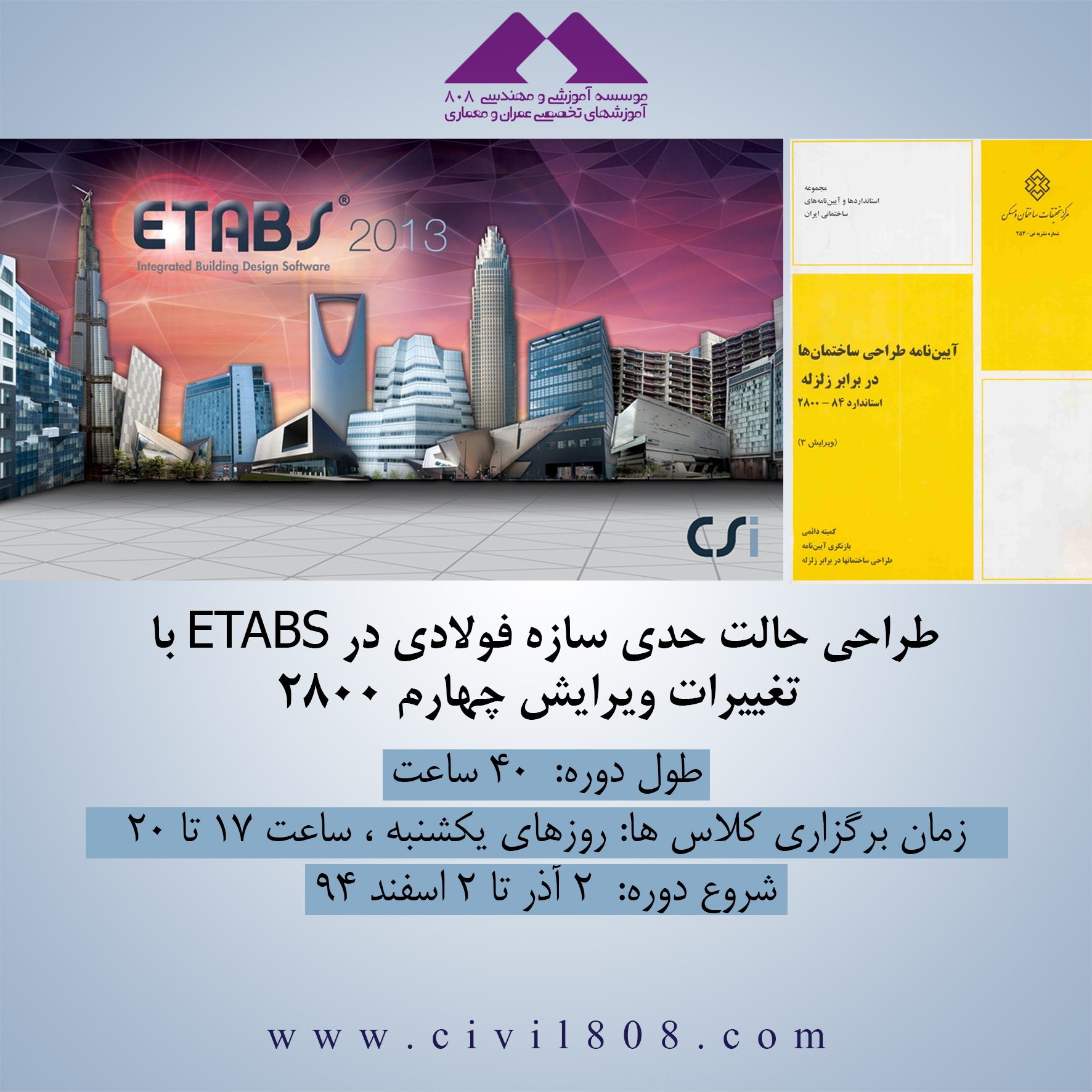 جلسه دوم دوره آنلاین آموزش طراحی حالت حدی سازه فولادی در ETABS با تغییرات ویرایش چهارم2800، یکشنبه 28 آذر