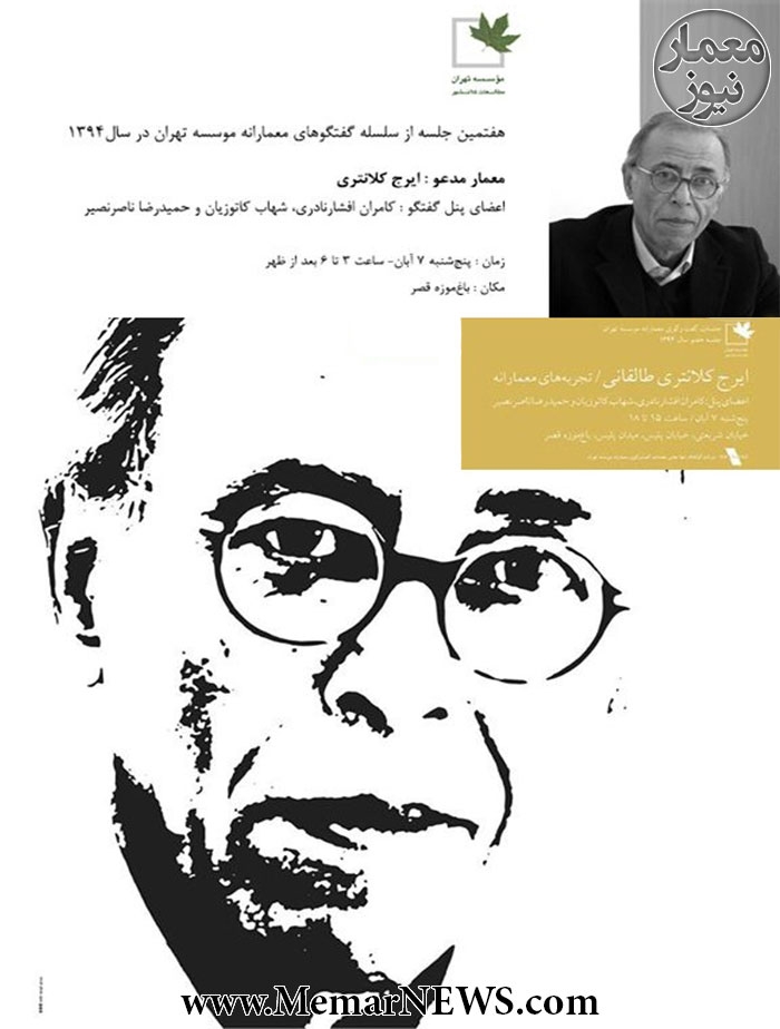هفتمین جلسه از سلسله گفتگوهای معمارانه موسسه تهران؛ تجربه های معمارانه