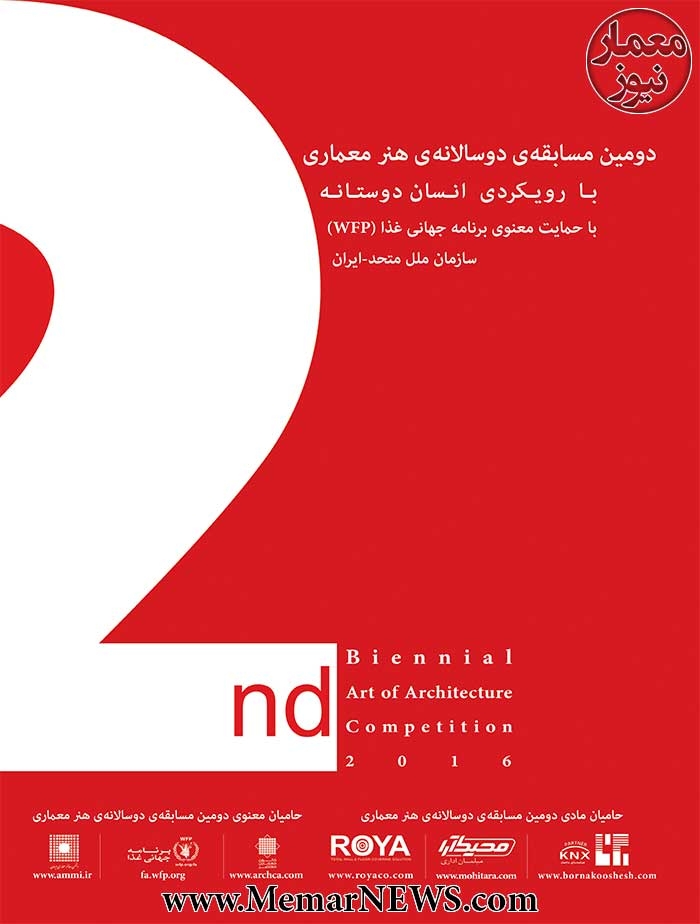 فراخوان دومین دوسالانه معماری و معماری داخلی ایران توسط نشریه هنر معماری