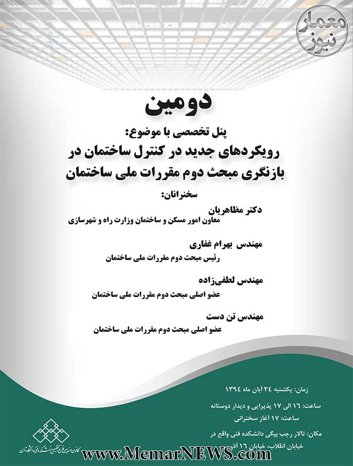 پنل تخصصی : رویکردهای جدید در کنترل ساختمان در بازنگری مبحث دوم مقررات ملی ساختمان