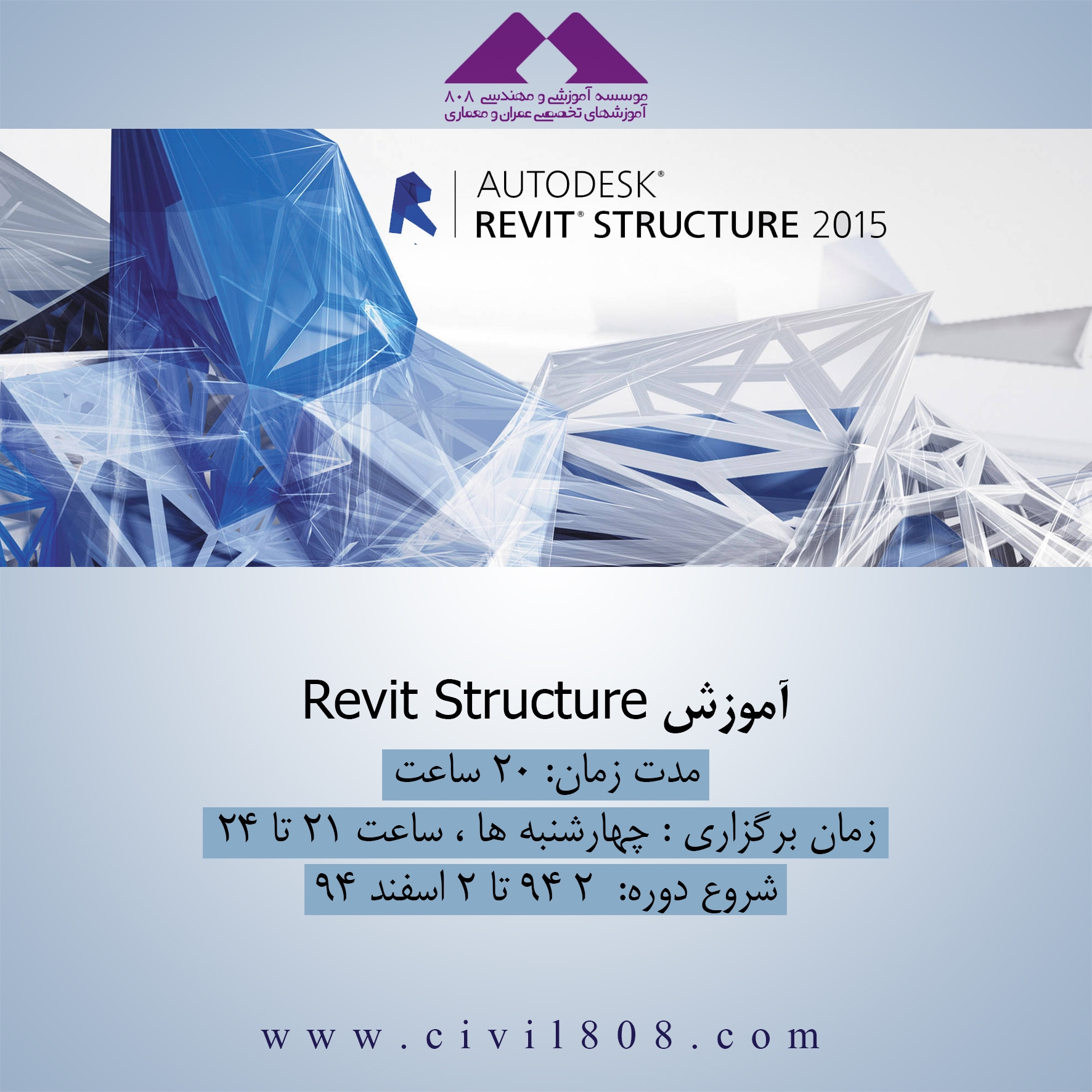 دانلود رایگان فیلم جلسه اول دوره آموزش Revit Structure ، چهارشنبه 18 آذر