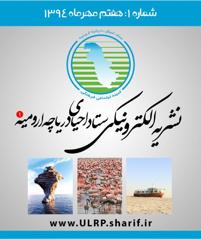عضویت در نشریه الکترونیکی ستاد احیای دریاچه ارومیه