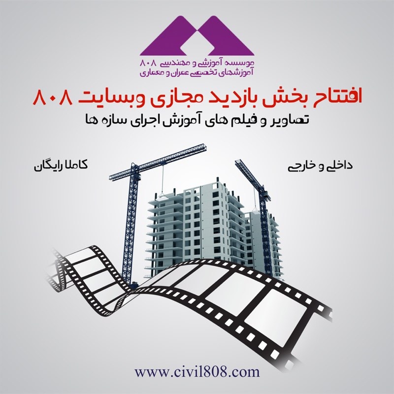 ویدئو های بخش بازدید مجازی سایت 808 با مستند های اجرایی داخل و خارج از کشور به روز شد