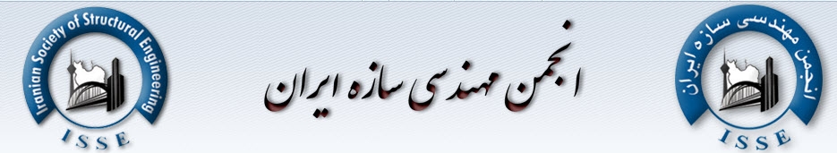 اولین همایش ملی مهندسی سازه ایران، انجمن مهندسی سازه، دی ماه 93