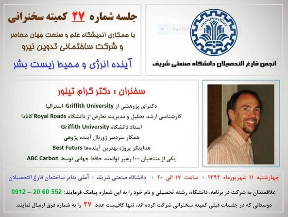 وبینار آینده انرژی و محیط زیست بشر ، چهارشنبه 11 شهریور ساعت 18