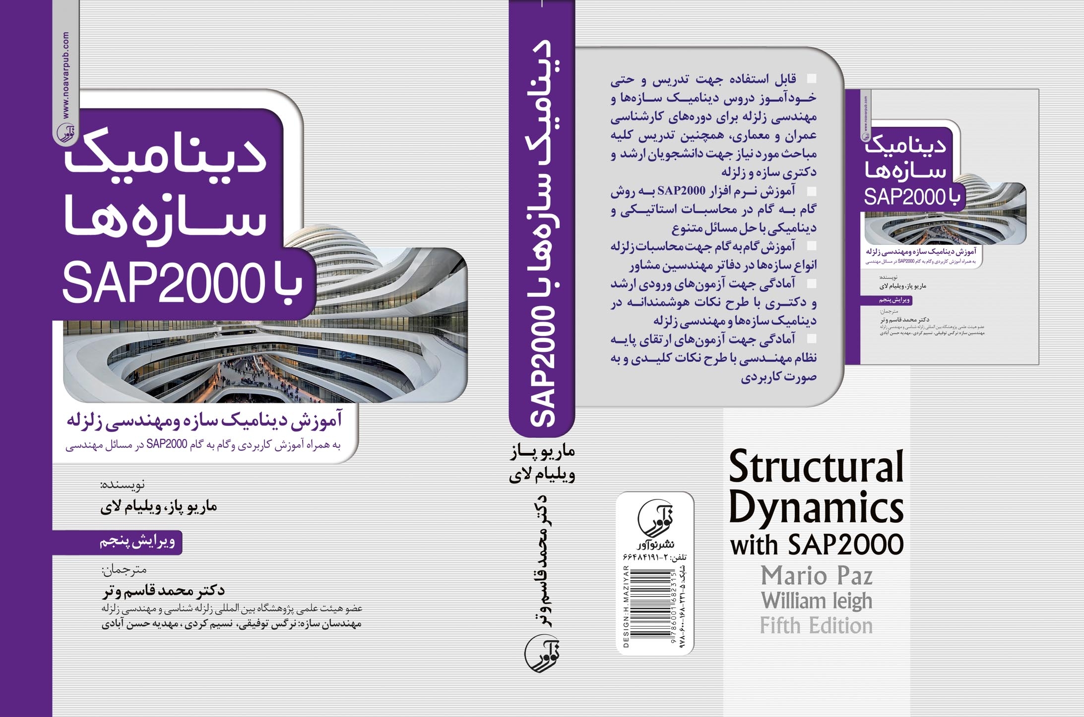 معرفی کتاب دینامیک سازه‌ها با SAP2000 