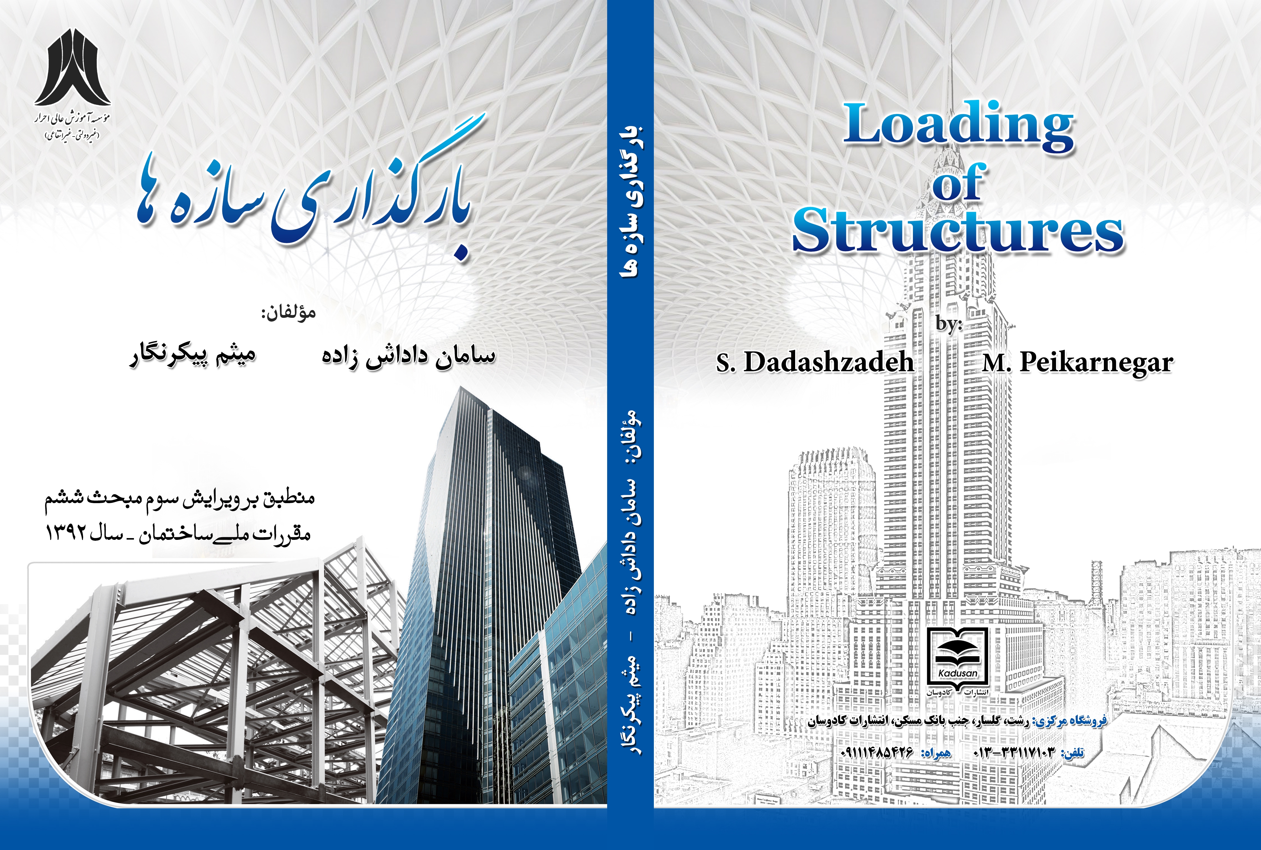 کتاب بارگذاری سازه ها (منطبق با مبحث ششم ویرایش 92) به فروشگاه سایت اضافه شد 