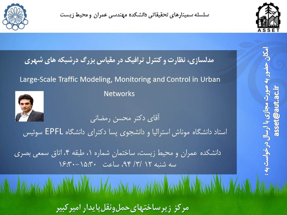 سمینار و وبینار رایگان مدلسازی، نظارت و کنترل ترافیک در مقیاس بزرگ در شبکه های شهری-آقای دکتر رمضانی استاد دانشگاه موناش استرالیا -دانشگاه امیرکبیر