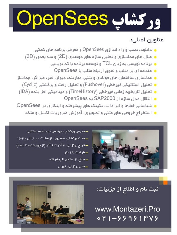 ورکشاپ 3روزه حضوری OpenSees از 4 الی 6 آذر 