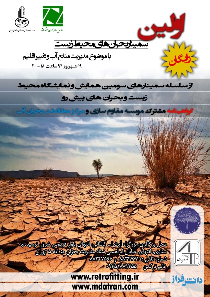 اولین سمینار بحران های محیط زیست
