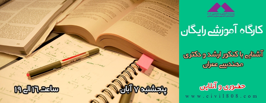 دانلود فیلم کارگاه آموزشی رایگان آشنایی با تغییرات کنکور ارشد و دکتری 94 مهندسی عمران دانلود فیلم کارگاه آموزشی رایگان آشنایی با تغییرات کنکور ارشد و دکتری 94 مهندسی عمران