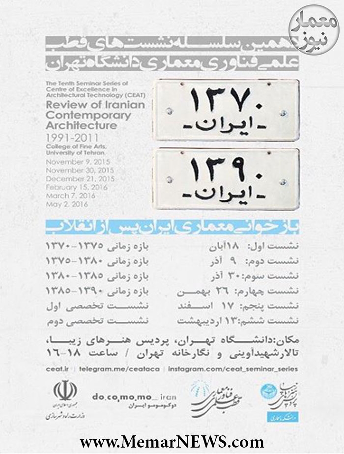 “بازخوانی معماری ایران، پس از انقلاب”