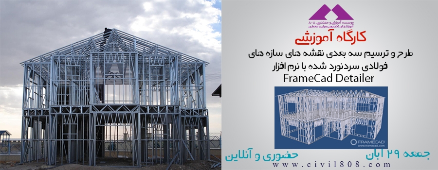 دانلود فیلم کارگاه آموزشی ترسیم سه بعدی نقشه های سازه های فولادی سرد نورد شده با FrameCad Detailer