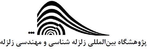 هفتمین دوره آموزشی – تخصصی  «روشهای تحلیل دینامیکی و اصول آیین نامه‌ای تحلیل لرزه‌ای سازه ها»