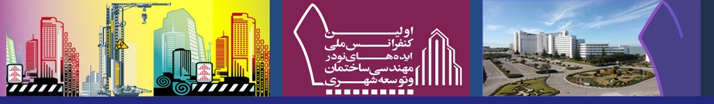 اولین کنفرانس ملی ایده های نو در مهندسی ساختمان و توسعه شهری