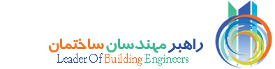 معرفی سخنرانان و عناوین مقالات مورد طرح در نشست ویژه راهبر مهندسان ساختمان- 20 خردادماه