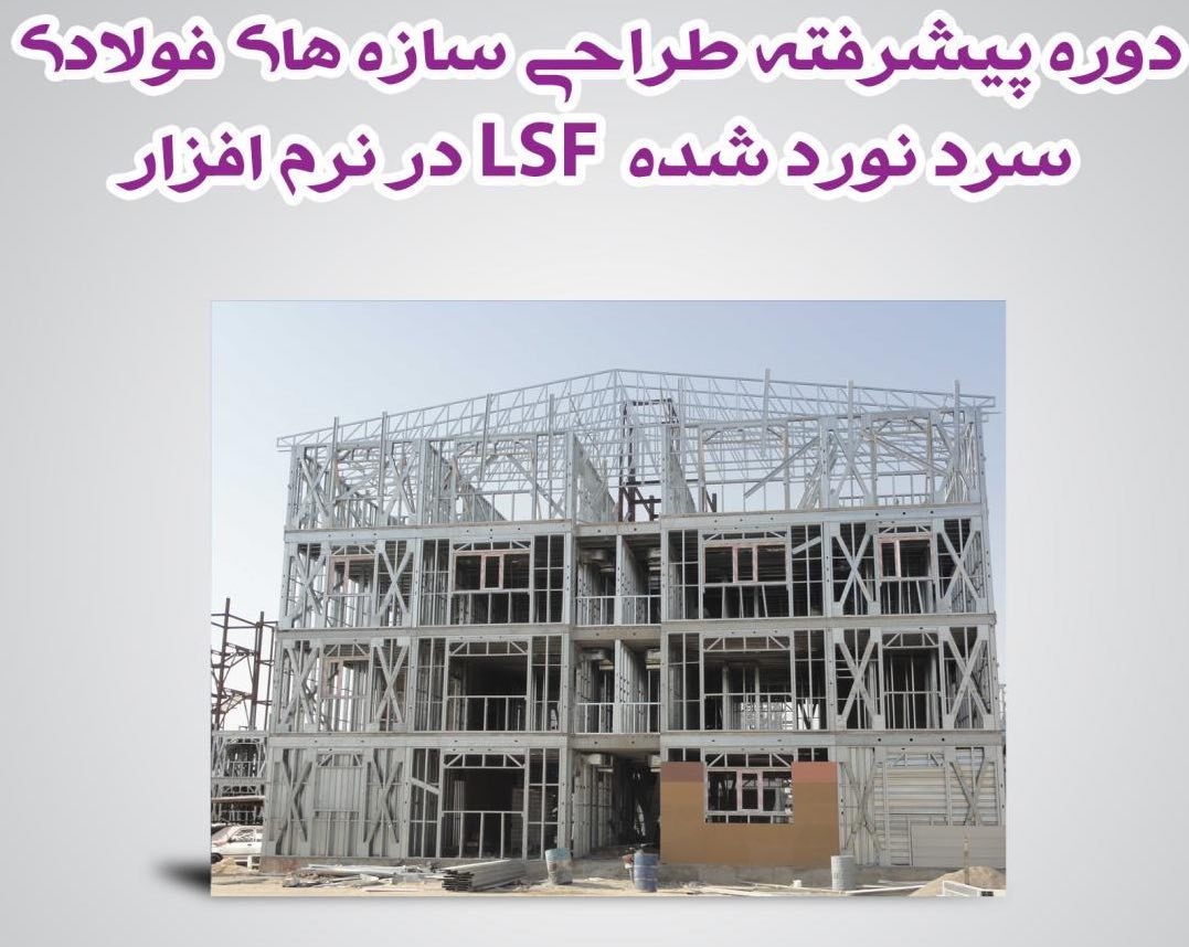 دانلود فیلم آموزش طراحی سازه های فولادی سرد نورد شده با  FrameCad pro