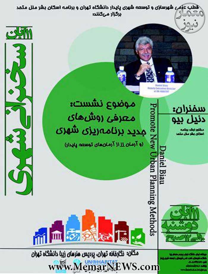 نشست “معرفی روش های جدید برنامه ریزی شهری”