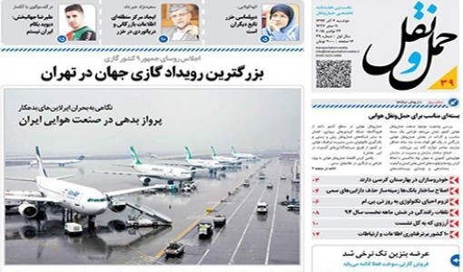 انتشار شماره سی و نهم هفته نامه حمل و نقل / بزرگترین رویداد گازی جهان در تهران