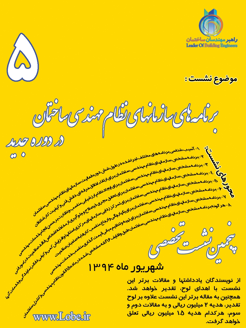 نشست پنجم راهبر مهندسان ساختمان با عنوان برنامه های سازمانهای نظام مهندسی ساختمان در دوره جدید