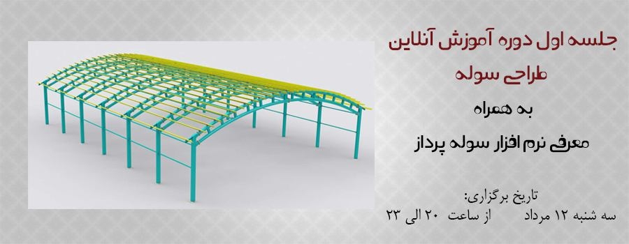 دانلود فیلم جلسه اول دوره آنلاین طراحی سوله با SAP به همراه معرفی نرم افزار سوله پرداز دانلود فیلم جلسه اول دوره آنلاین طراحی سوله با SAP به همراه معرفی نرم افزار سوله پرداز