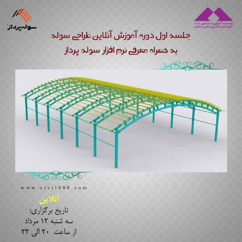 جلسه اول دوره آنلاین طراحی سوله به همراه معرفی نرم افزار سوله پرداز