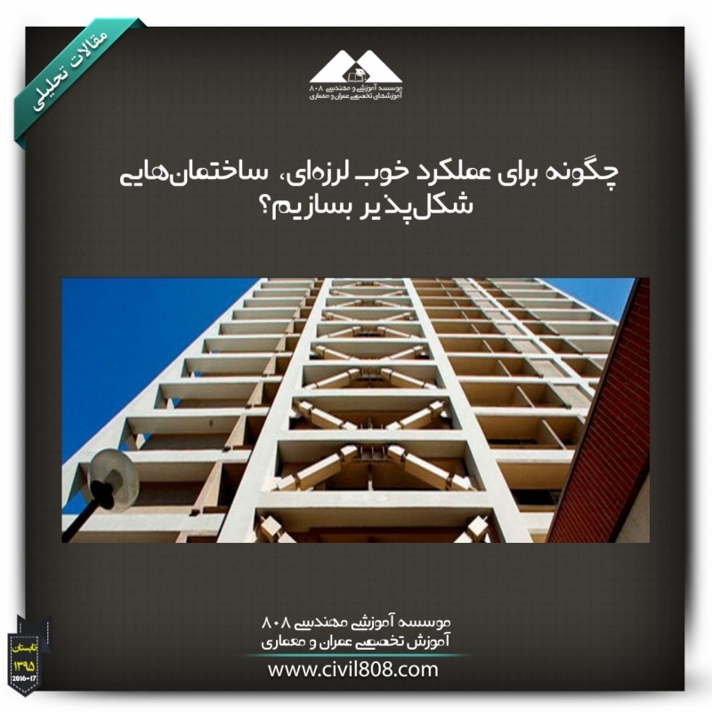 مقاله تحلیلی:چگونه برای عملکرد خوب لرزهای، ساختمانهایی شکلپذیر بسازیم؟ مقاله تحلیلی:چگونه برای عملکرد خوب لرزهای، ساختمانهایی شکلپذیر بسازیم؟