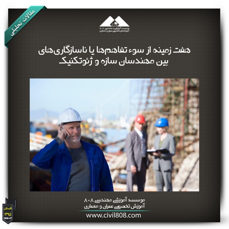 مقاله تحلیلی:هفت زمینه از سوء تفاهمها یا ناسازگاریهای بین مهندسان سازه و ژئوتکنیک مقاله تحلیلی:هفت زمینه از سوء تفاهمها یا ناسازگاریهای بین مهندسان سازه و ژئوتکنیک