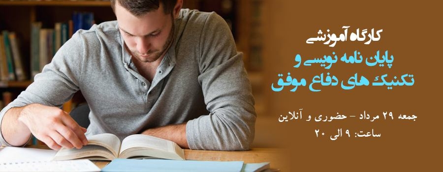 کارگاه آموزشی پایان نامه نویسی و تکنیک های دفاع موفق