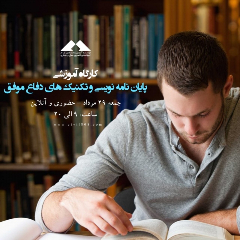 کارگاه آموزشی پایان نامه نویسی و تکنیک های دفاع موفق