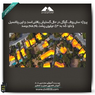 مقاله تحلیلی:پروژه سان روف گوگل در حال گسترش یافتن است و این پتانسیل را دارد که به 43 میلیون پشت بام هم برسد. مقاله تحلیلی:پروژه سان روف گوگل در حال گسترش یافتن است و این پتانسیل را دارد که به 43 میلیون پشت بام هم برسد.