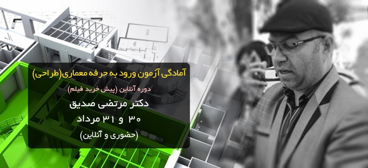 دانلود فیلم دوره آموزشی آمادگی آزمون ورود به حرفه معماری طراحی-دکتر مرتضی صدیق 