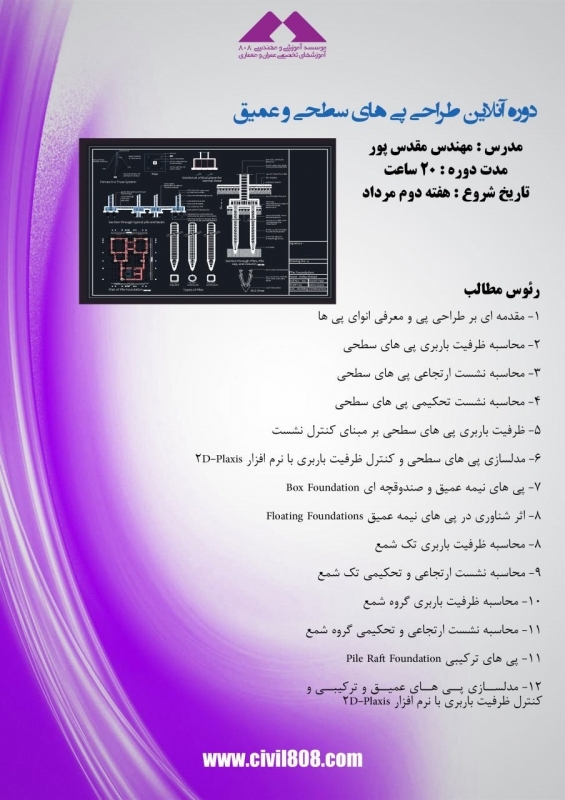 دانلود فیلم جلسه اول دوره آنلاین  طراحی پی های سطحی و عمیق، شنبه 9 مرداد 