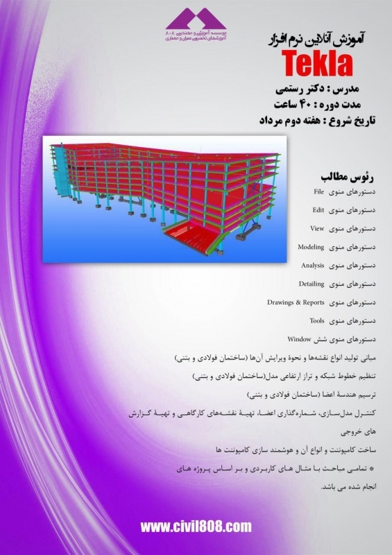 لینک ورود به جلسه اول رایگان دوره آنلاین آموزش نرم افزار Tekla، یکشنبه 10 مرداد