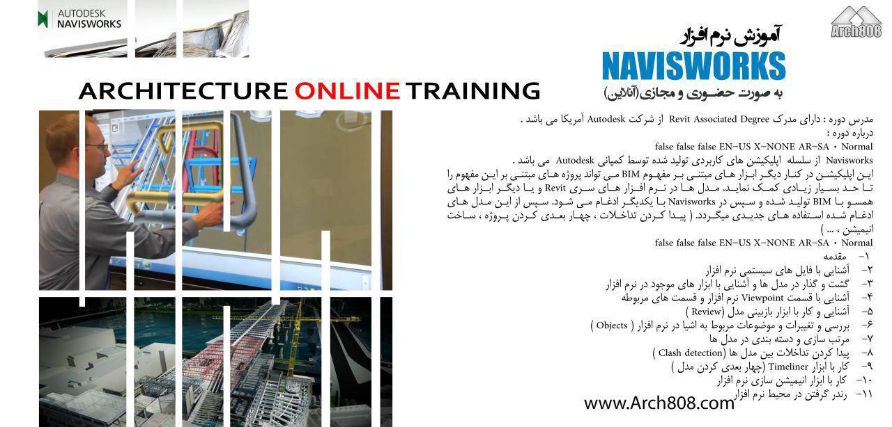 دانلود فیلم جلسه اول رایگان دوره آنلاین آموزش Naviswork، دوشنبه  11  مرداد
