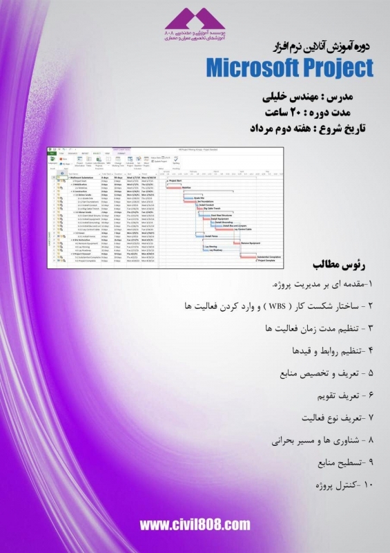 دانلود فیلم جلسه اول رایگان دوره آنلاین آموزش نرم افزار Microsoft Project، دوشنبه 11 مرداد