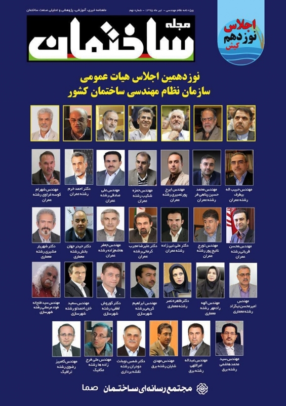  ویژه نامه نوزدهمین اجلاس هیات عمومی نظام مهندسی با درج مقالاتی از 808 منتشر شد