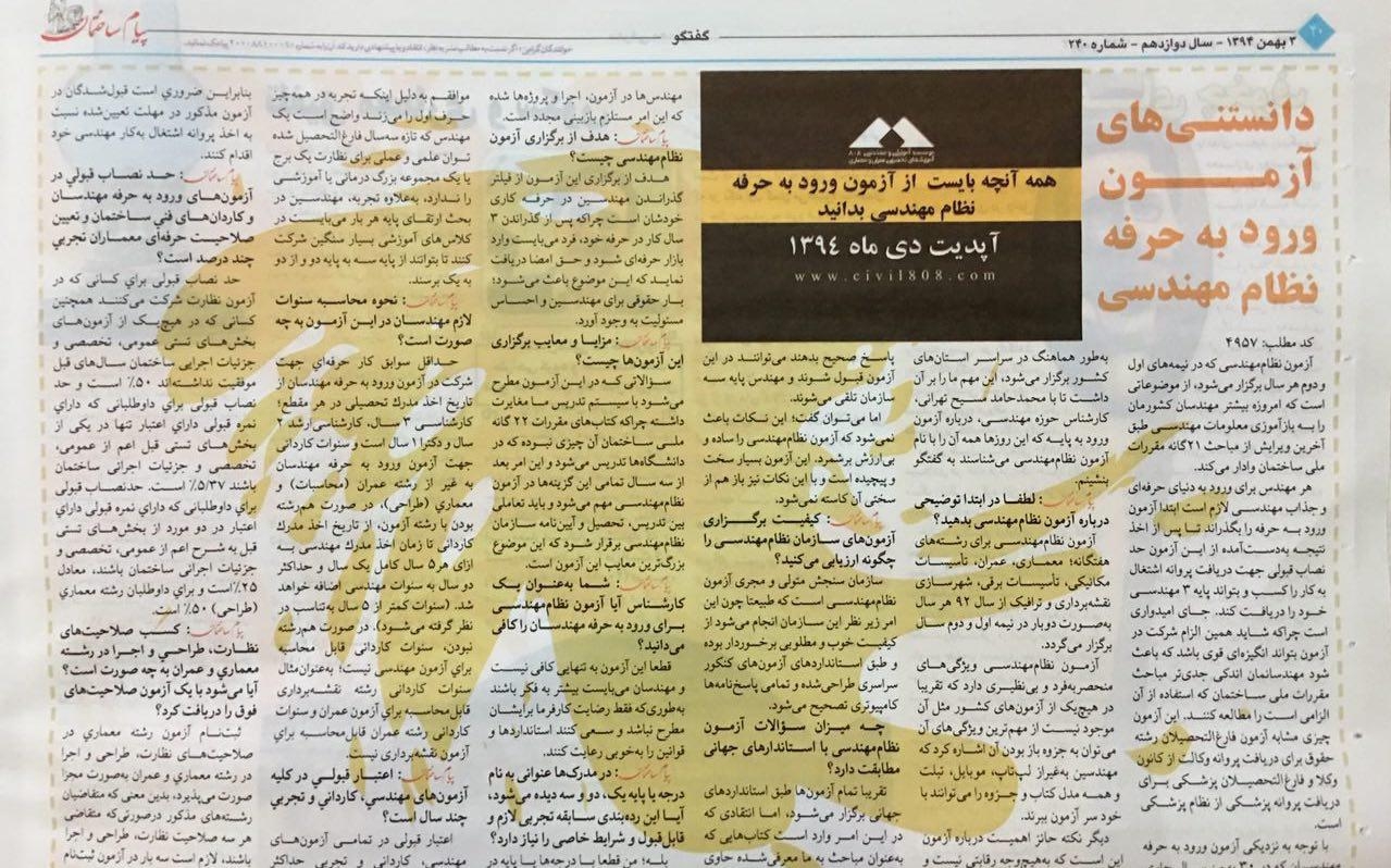 انتشار يكي از  يادداشت هاي موسسه ٨٠٨  در  هفته نامه پيام ساختمان