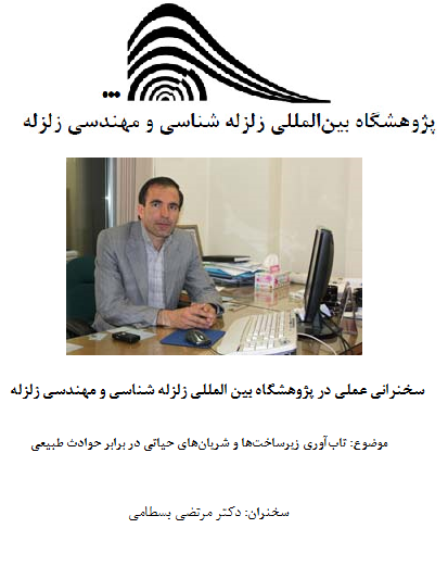      سخنرانی عملی در پژوهشگاه بین المللی زلزله شناسی و مهندسی زلزله