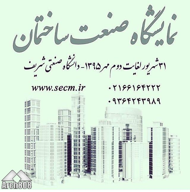 نمایشگاه صنعت ساختمان