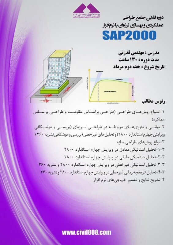 دانلود فیلم جلسات اول  دوره آنلاین  آموزش طراحی عملکردی و بهسازی لرزه ای با نرم افزار SAP 2000، چهار شنبه  20 مرداد