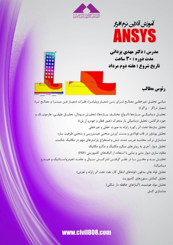 دانلود فیلم جلسه اول رایگان دوره آنلاین آموزش نرم افزار ANSYS ، چهار شنبه  13 مرداد