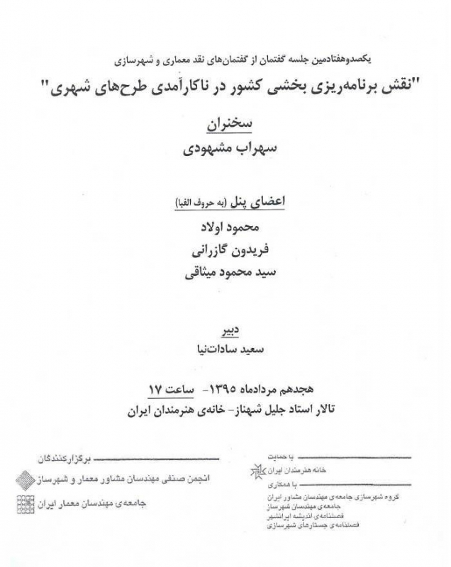 گفتمان نقد با عنوان «نقش برنامه ریزی بخشی کشور در ناکارآمدی طرح های شهری»