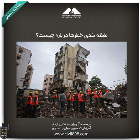 مقاله تحلیلی: طبقه بندی خطرها، درباره چیست؟ مقاله تحلیلی: طبقه بندی خطرها، درباره چیست؟