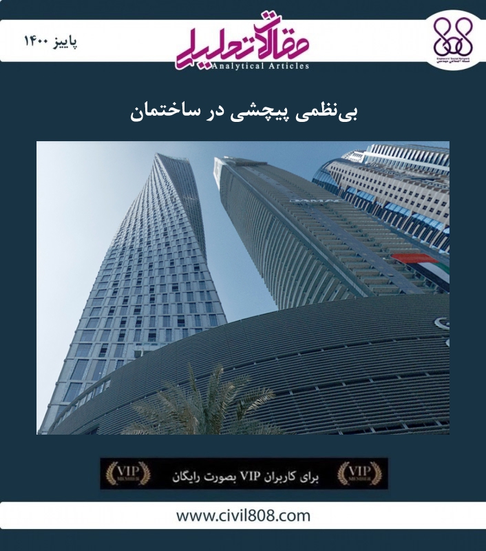 مقاله تحلیلی: بی نظمی پیچشی در ساختمان