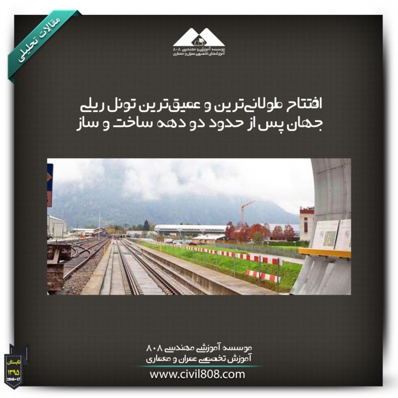 مقاله تحلیلی: افتتاح طولانی‌ترین و عمیق‌ترین تونل ریلی جهان پس از حدود دو دهه ساخت و ساز