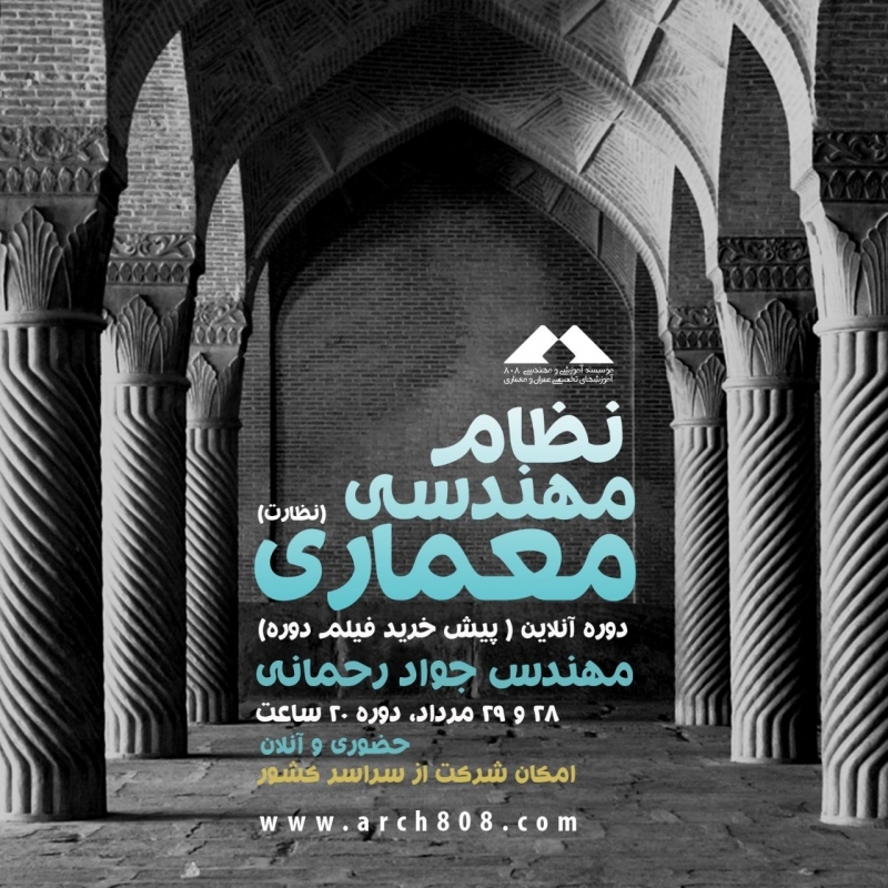 دوره آمادگی آزمون ورود به حرفه معماری نظارت ، 28 و 29 مرداد دوره آمادگی آزمون ورود به حرفه معماری نظارت ، 28 و 29 مرداد