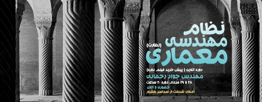 دوره آمادگی آزمون ورود به حرفه معماری نظارت ، 28 و 29 مرداد دوره آمادگی آزمون ورود به حرفه معماری نظارت ، 28 و 29 مرداد