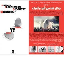 کارگاه آموزشی طراحی پیشرفته معماری با موضوع هندسه اُلید و گُمب – مشهد