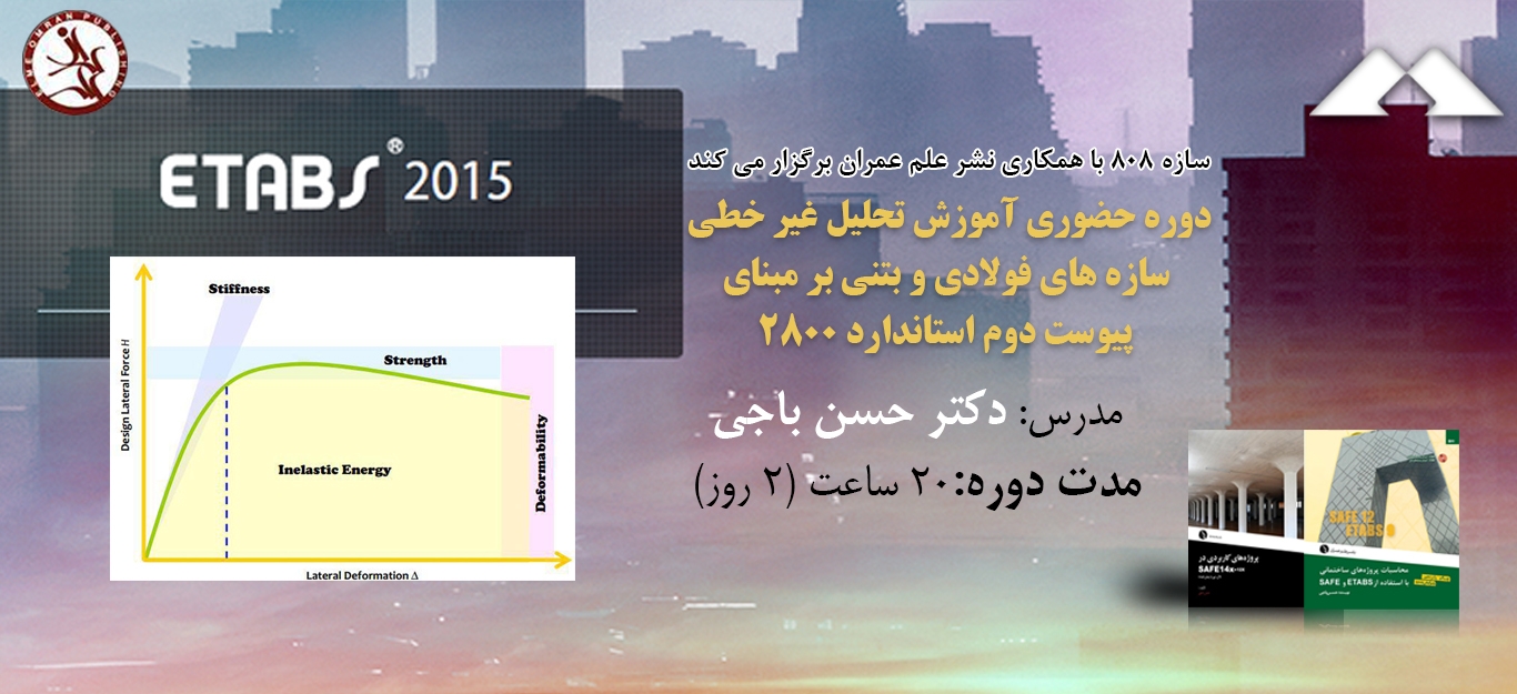 فیلم آموزش تحلیل غیر خطی سازه های فولادی و بتنی بر مبنای پیوست دوم استاندارد 2800  با نرم افزار Etabs 2015 توسط دکتر حسن باجی